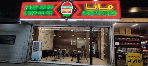 عکس فست فود مانا