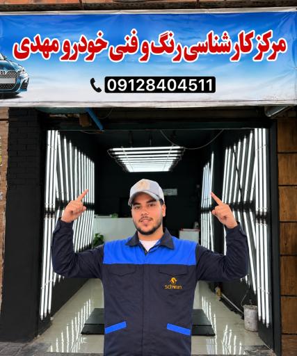 عکس کارشناسی و تشخیص رنگ خودرو مهدی