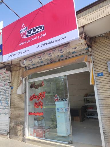 عکس نمایندگی فروش و خدمات پس از فروش بوتان