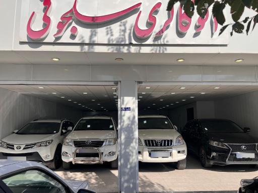 عکس اتوگالری سلجوقی