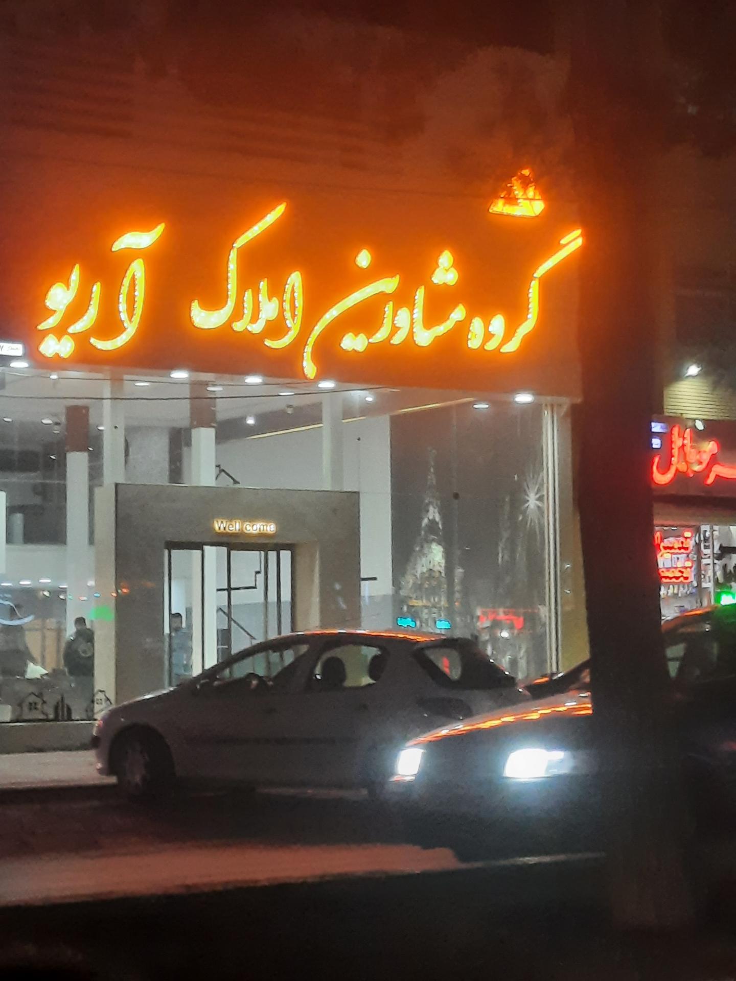 عکس گروه مشاورین املاک آریو