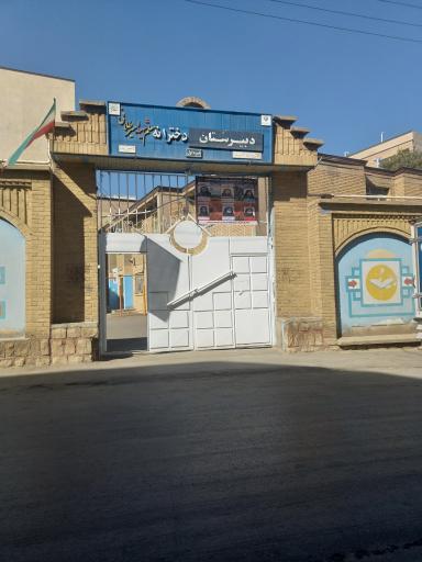 عکس دبیرستان دخترانه شهید امیر طلایی