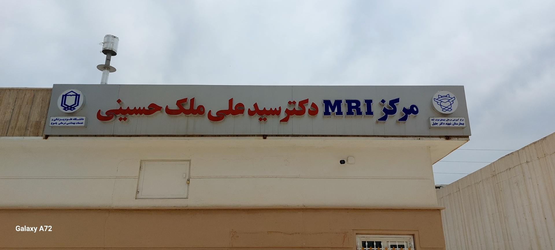 عکس مرکز ام آر آی دکتر ملک حسینی