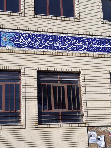 عکس حسینیه قمرمنیر بنی هاشم کوی فرهنگیان
