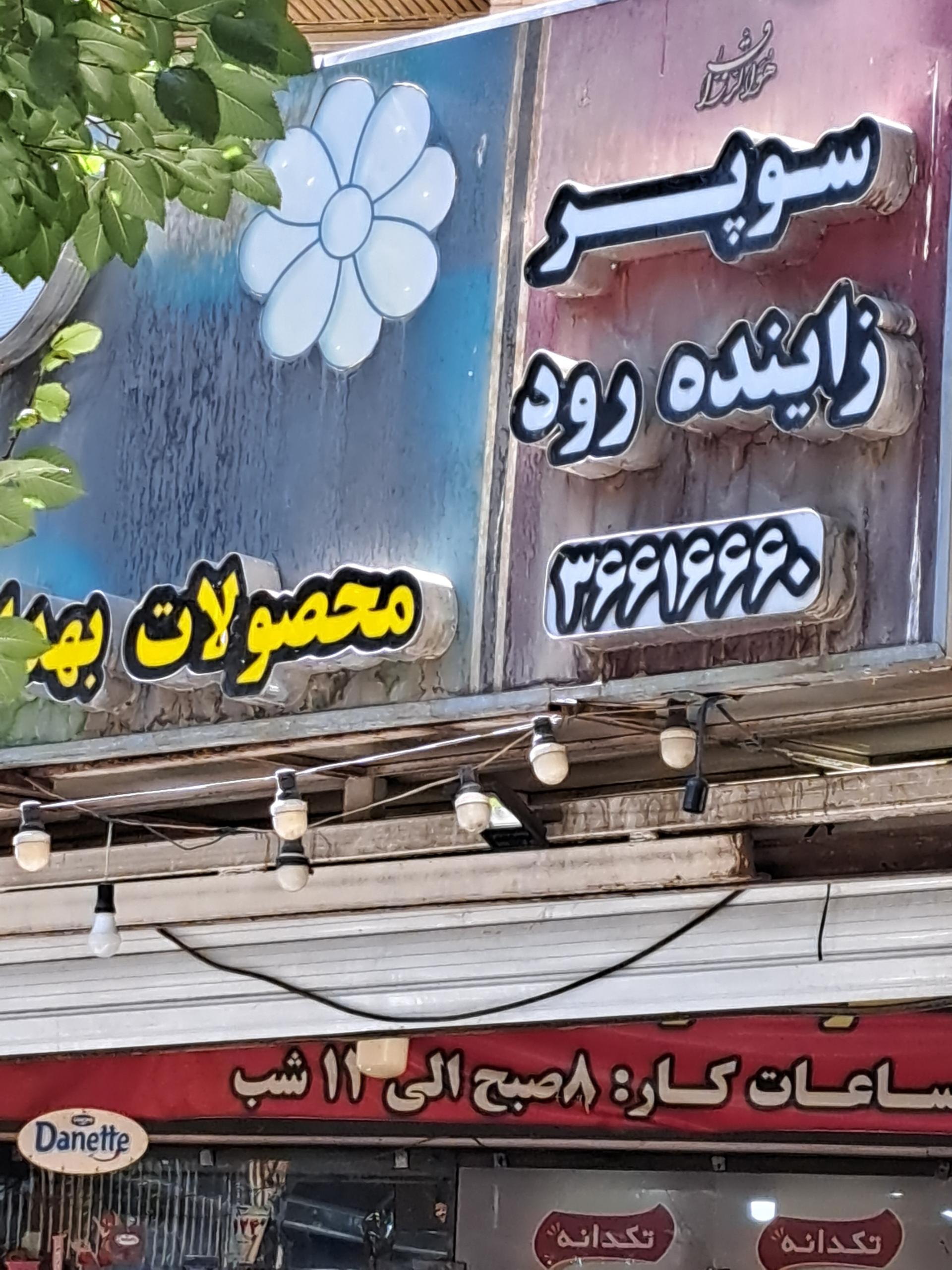 عکس سوپرمارکت زاینده رود