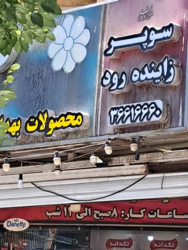 عکس سوپرمارکت زاینده رود