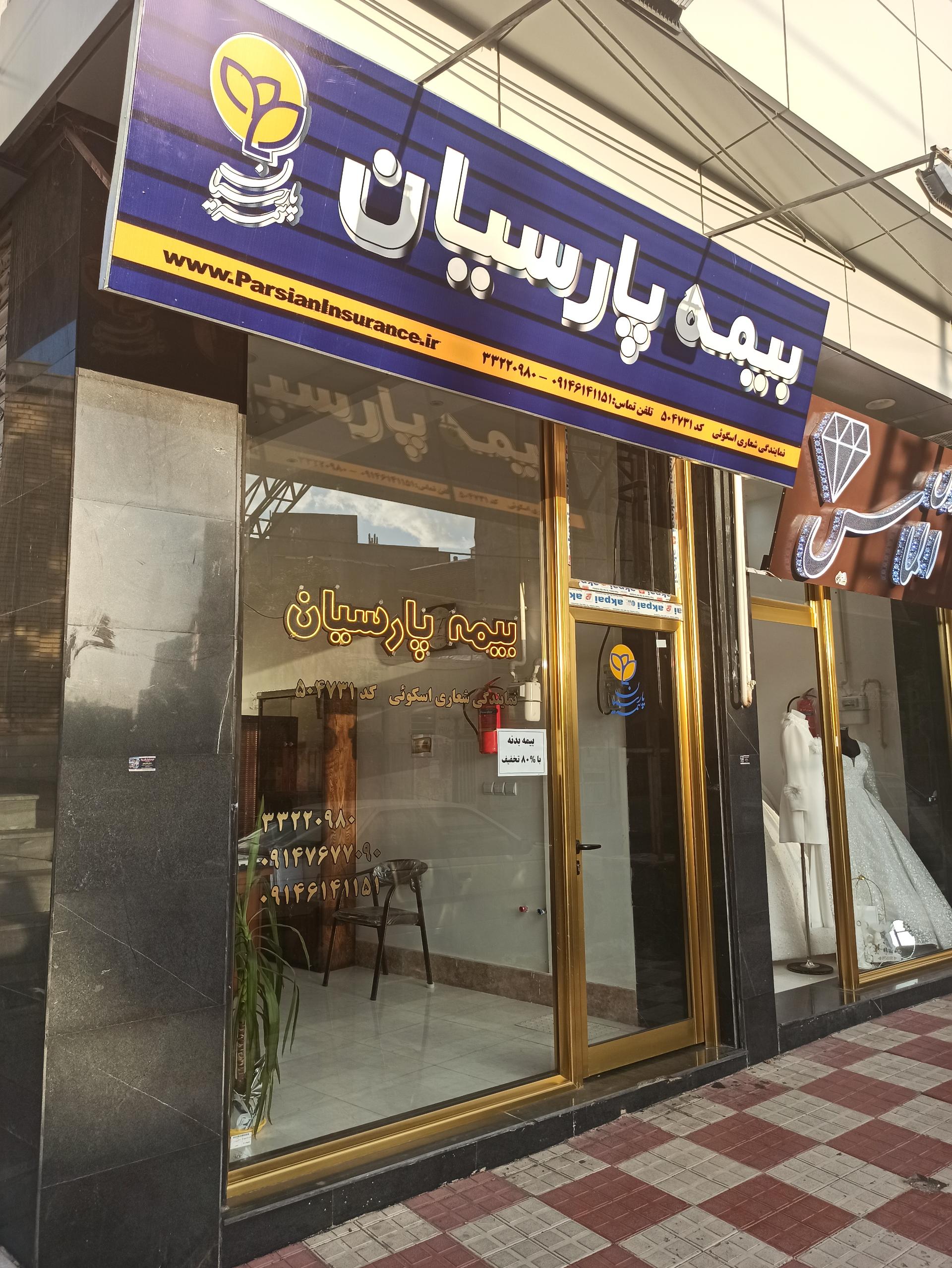 عکس بیمه پارسیان نمایندگی شعاری اسکویی(اسکو و سهند)