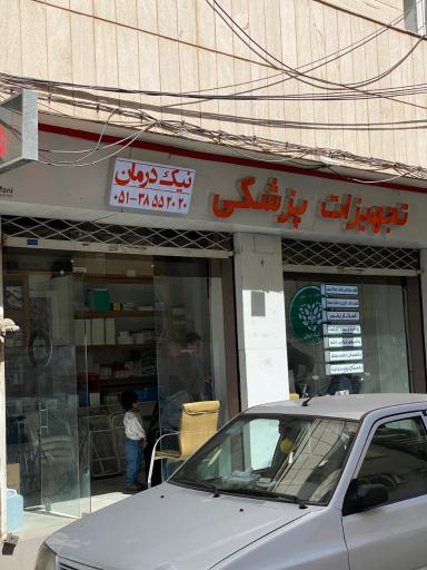 تجهیزات پزشکی نیک درمان