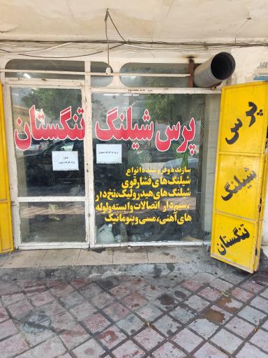 عکس پرس شلنگ تنگستان