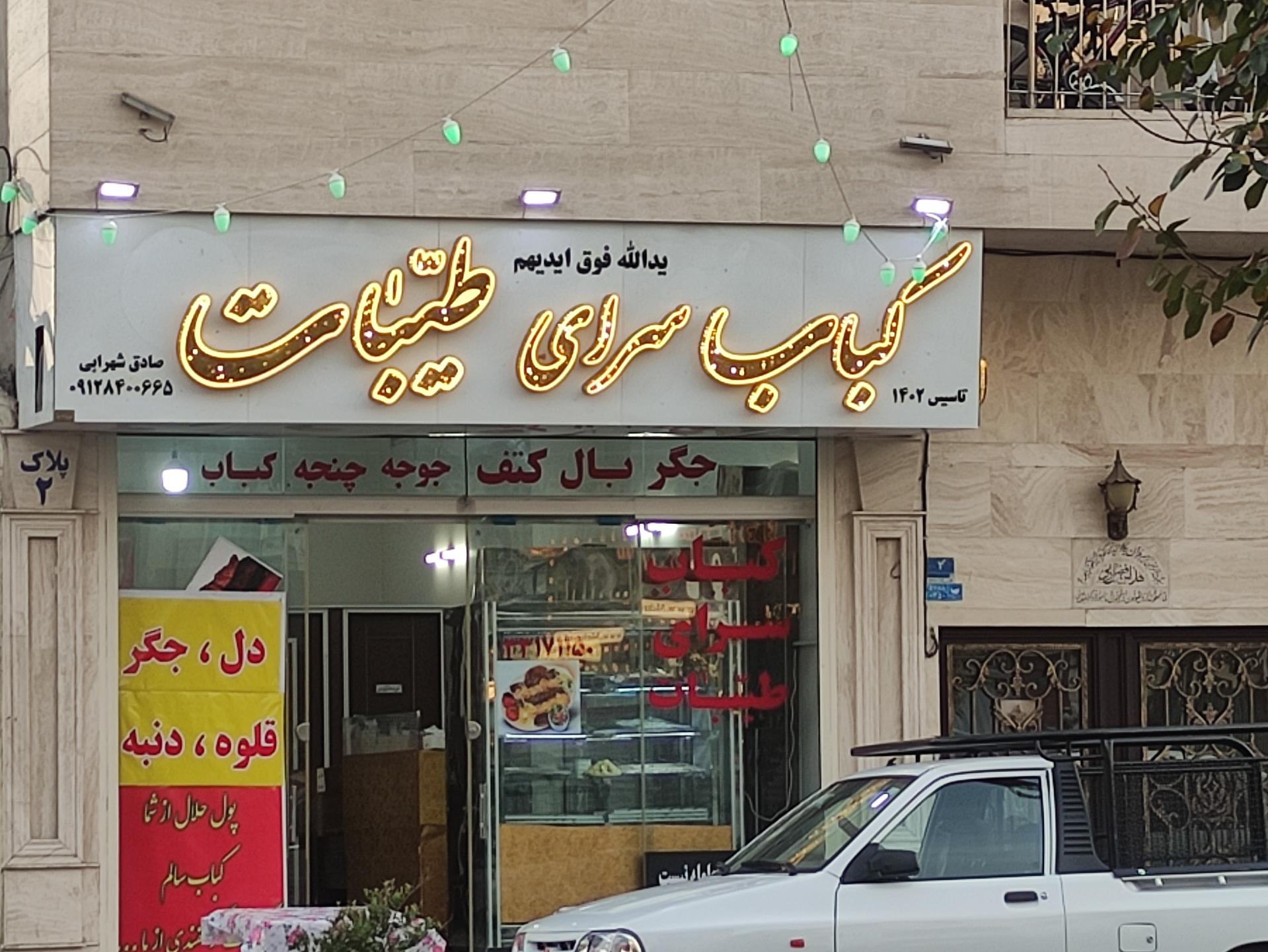 عکس کباب سرای طیبات 
