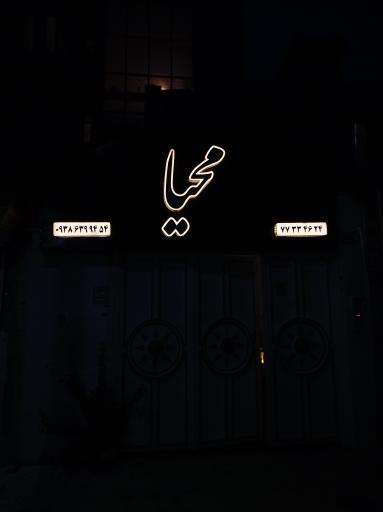 عکس سالن زیبایی محیا