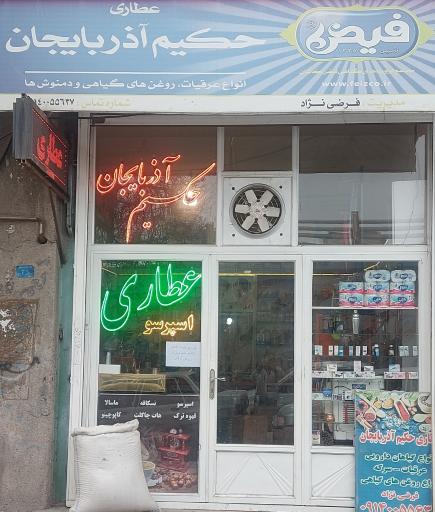 عکس عطاری حکیم آذربایجان 