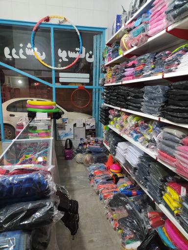 عکس لوازم ورزشی بوستان