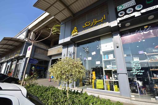 عکس فروشگاه ابزار‌تک