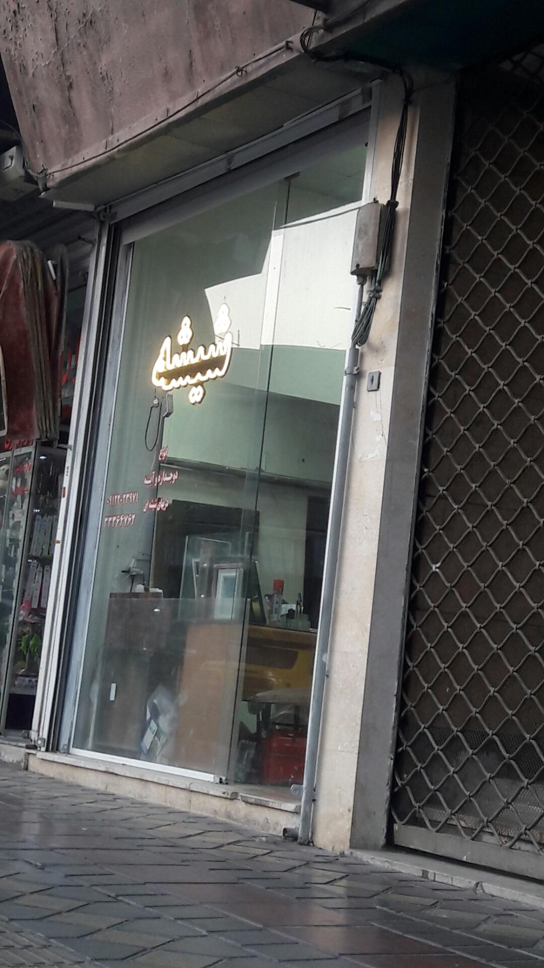 عکس شیشه بری سعید