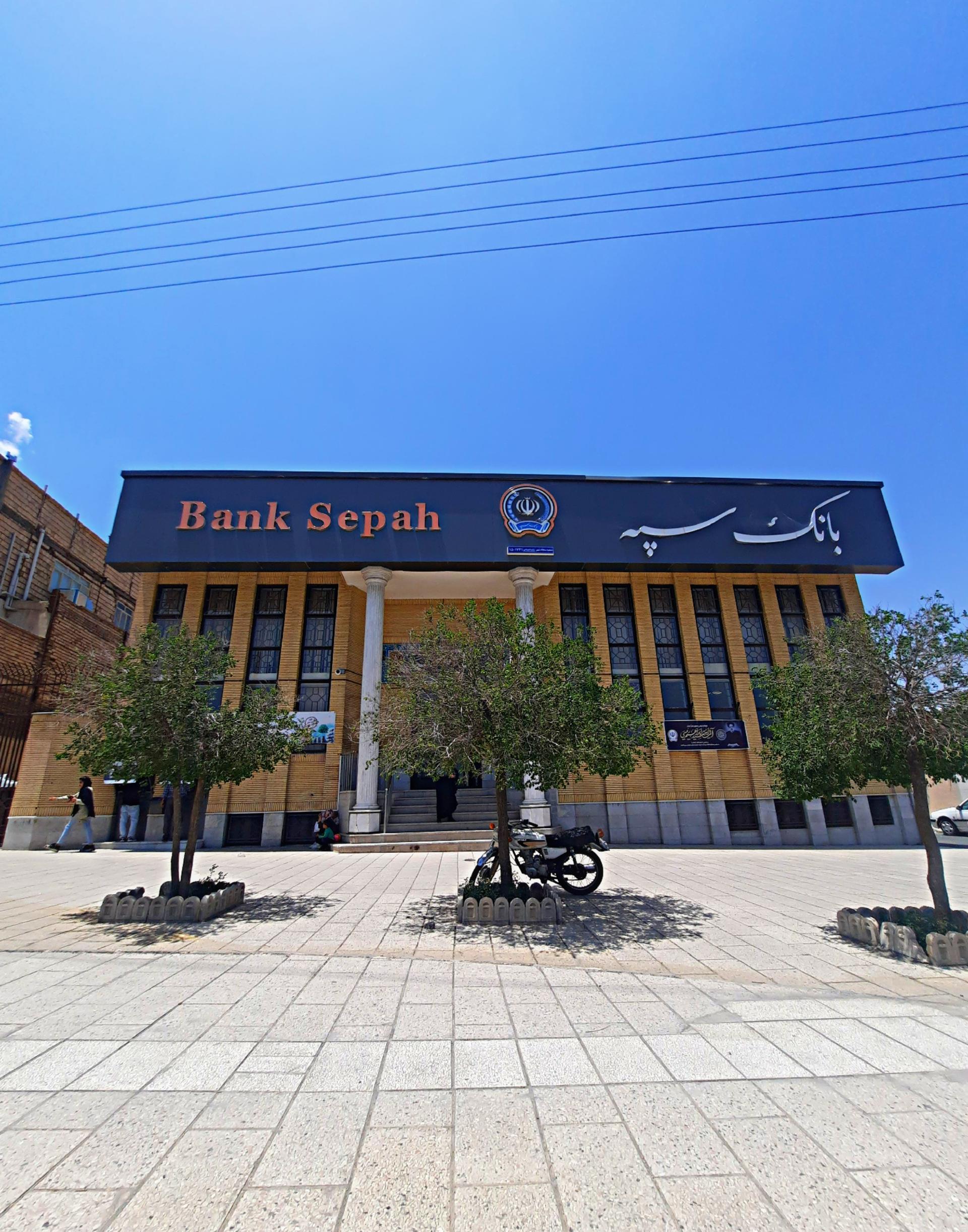 عکس بانک سپه شعبه سجادشهر