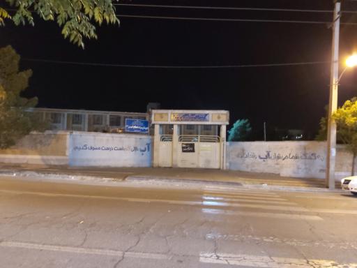 عکس دبیرستان پسرانه دوره دوم اباصالح المهدی