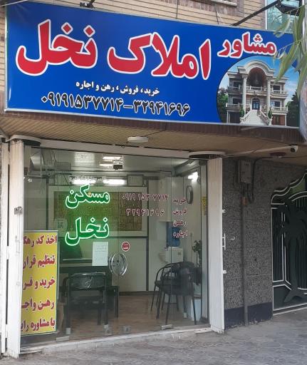 املاک نخل قم 