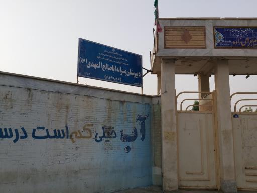 عکس دبیرستان پسرانه دوره دوم اباصالح المهدی