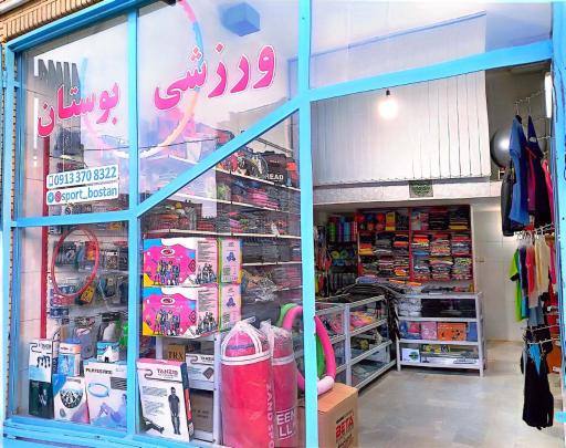 عکس لوازم ورزشی بوستان