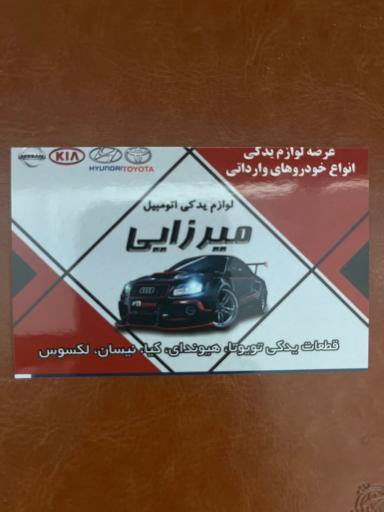 عکس لوازم یدکی میرزایی (تویوتا، هیوندا و ماکسیما)