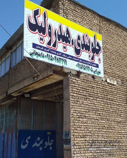 عکس جلوبندی و هیدرولیک محسن