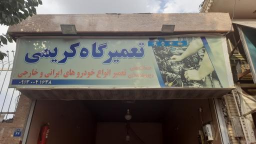 مکانیکی کریمی