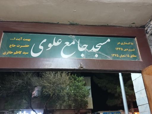 عکس مسجدجامع علوی آیت الله حائری