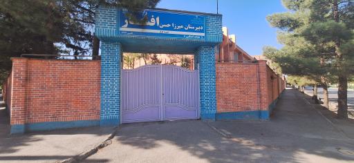 عکس دبیرستان دولتی افشار ۱ و ۲