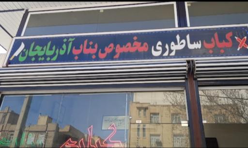 کباب ساطوری بناب آذربایجان