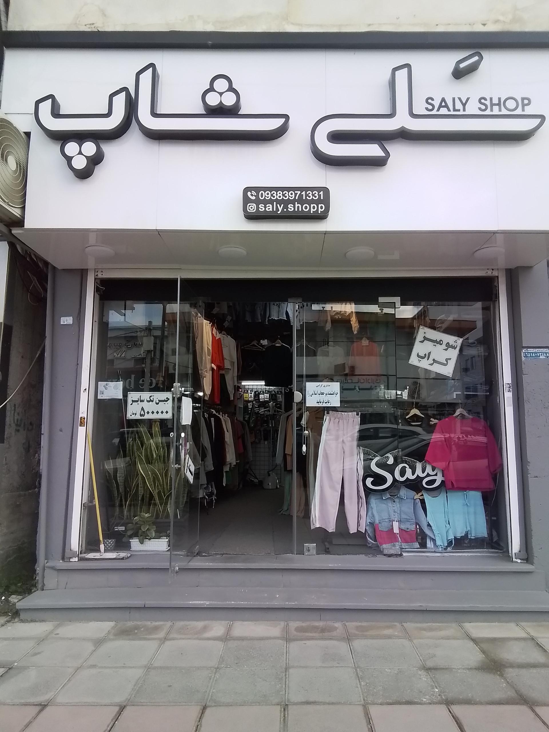 عکس سلی شاپ