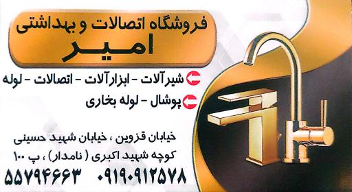 عکس فروشگاه اتصالات و بهداشتی امیر