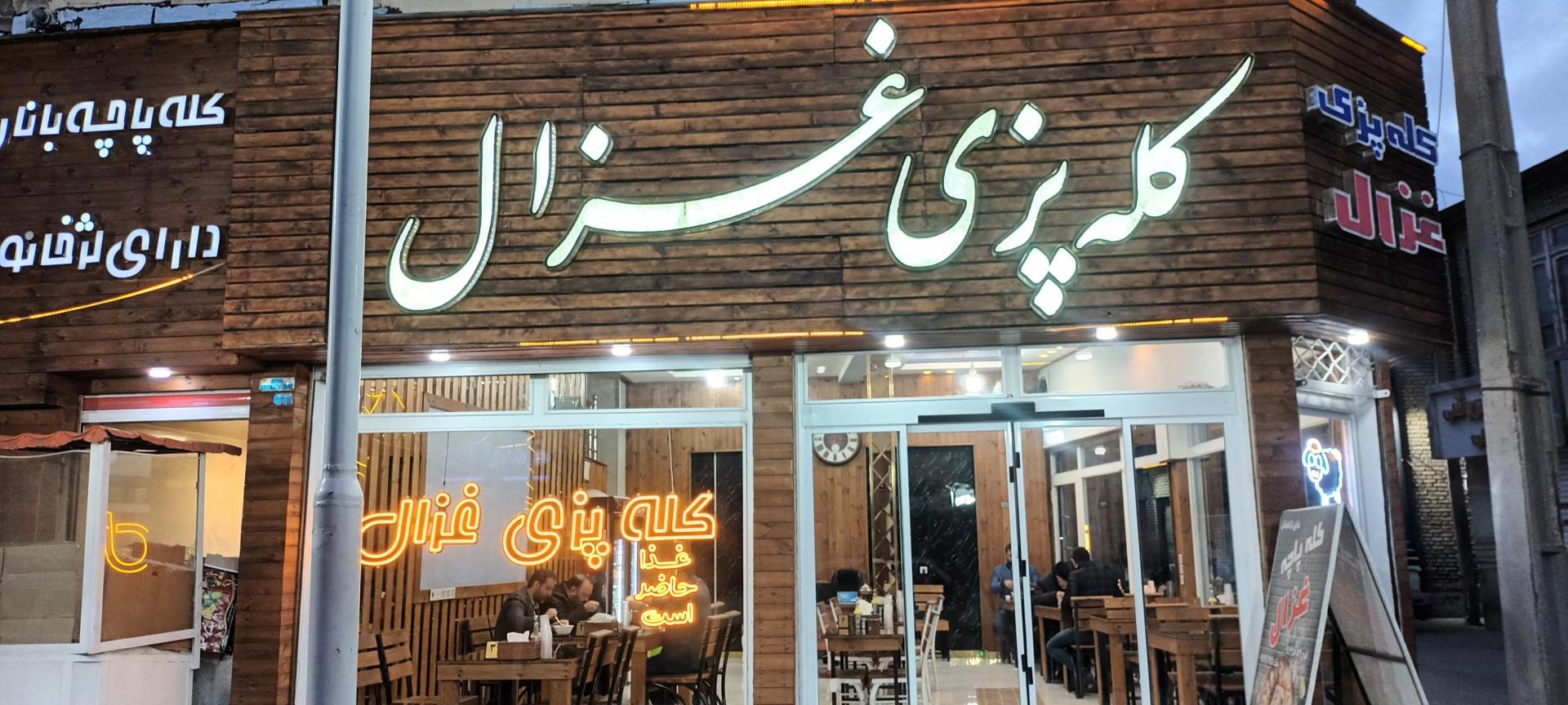 عکس کله پزی غزال