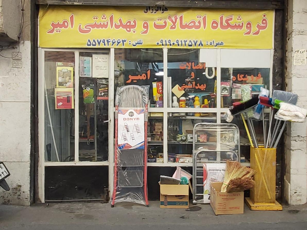 عکس فروشگاه اتصالات و بهداشتی امیر