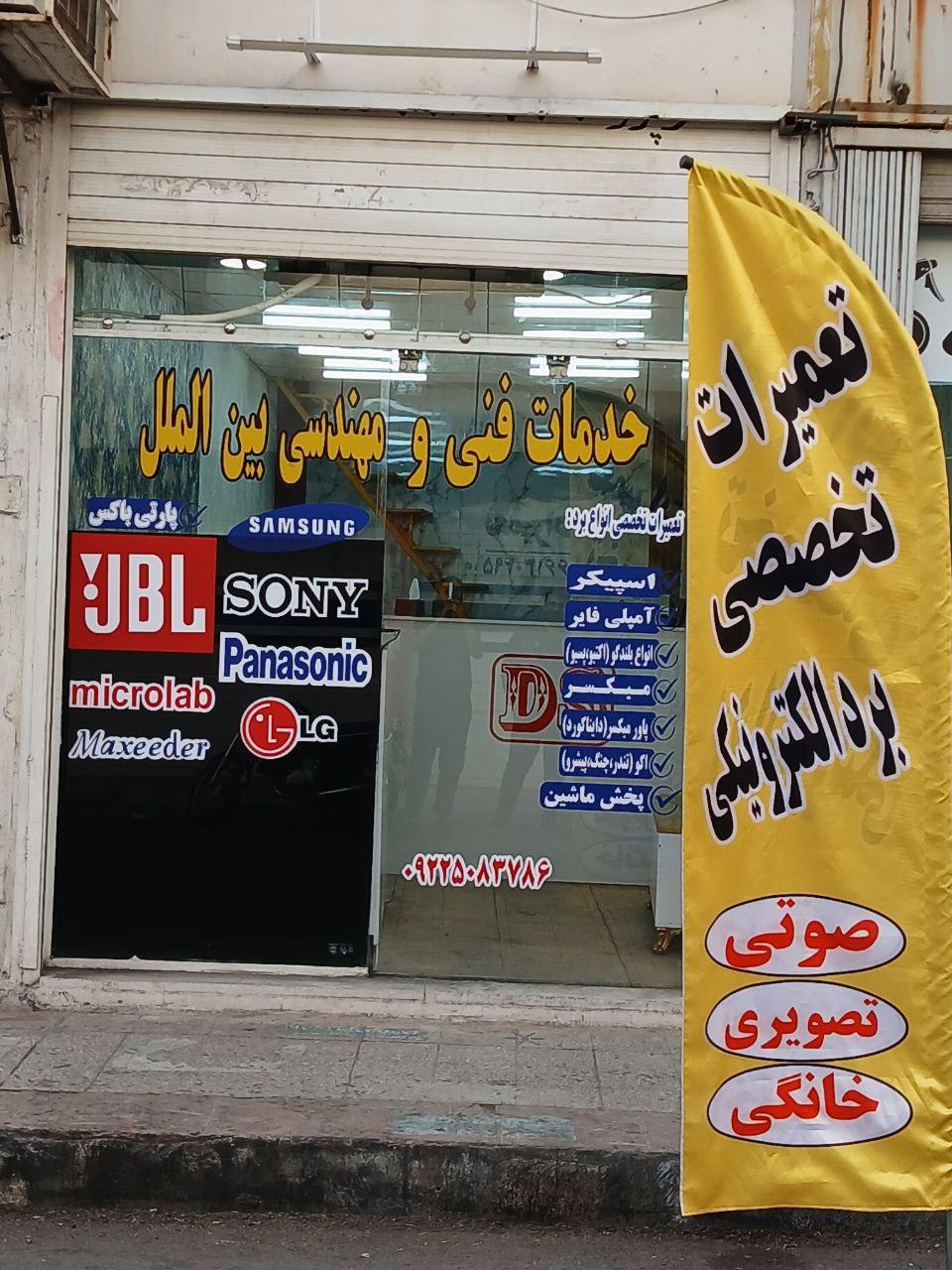 عکس تعمیرات برد و لوازم خانگی بین الملل