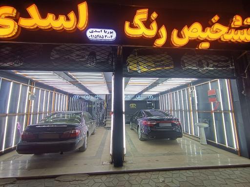 کارشناسی و تشخیص رنگ خودرو پوریا اسدی