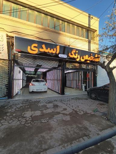 کارشناسی و تشخیص رنگ خودرو پوریا اسدی