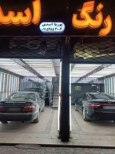 کارشناسی و تشخیص رنگ خودرو پوریا اسدی