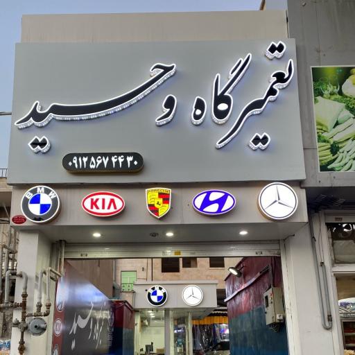 عکس تعمیرگاه وحید