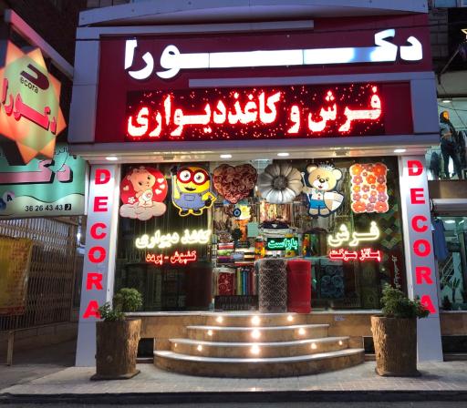 عکس فروشگاه دکورا