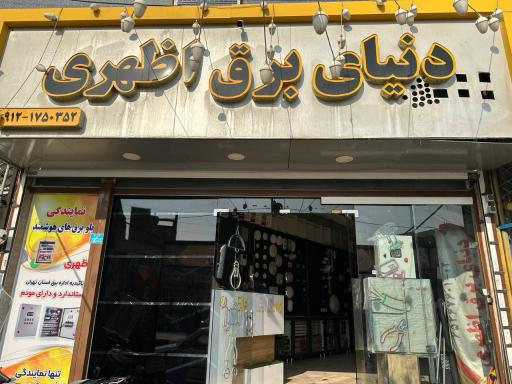 عکس دنیای برق اظهری