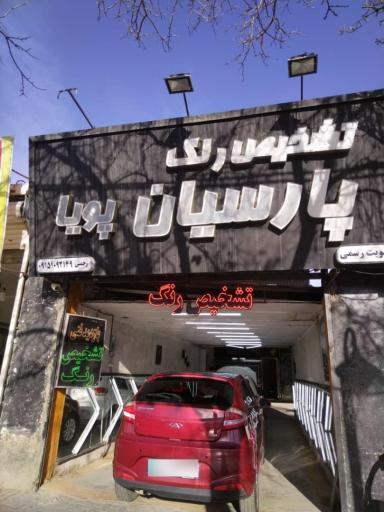 عکس تشخیص رنگ ماشین پارسیان پویا