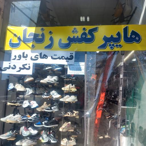عکس هایپر کفش زنجان