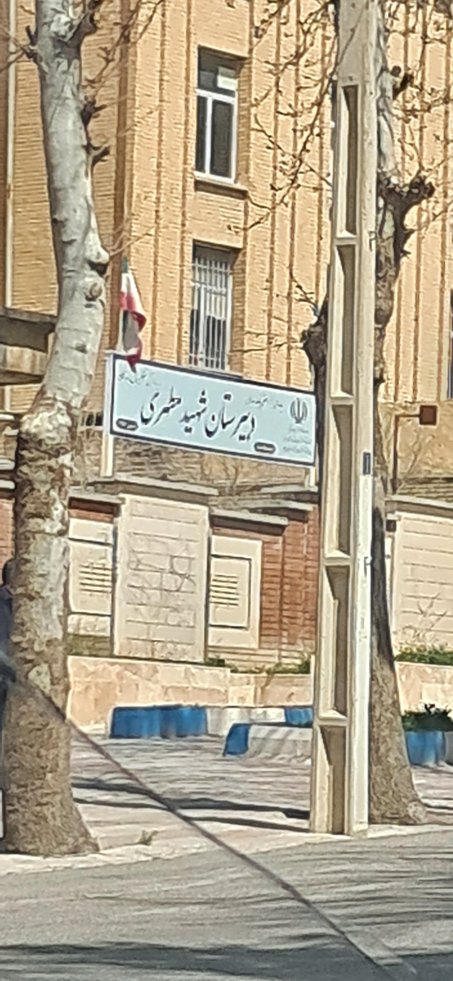 عکس دبیرستان شهید مطهری