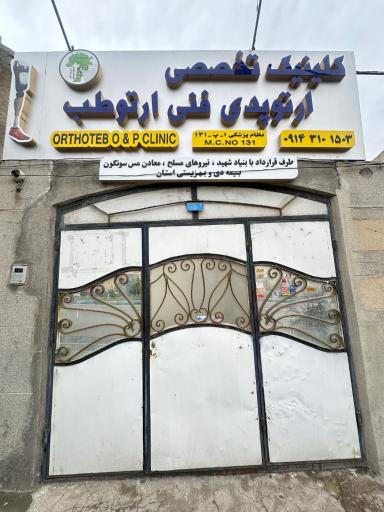 عکس کلینیک تخصصی ارتوپدی فنی ارتو طب