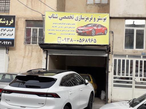 عکس بوستر ترمز سازی تخصصی شتاب