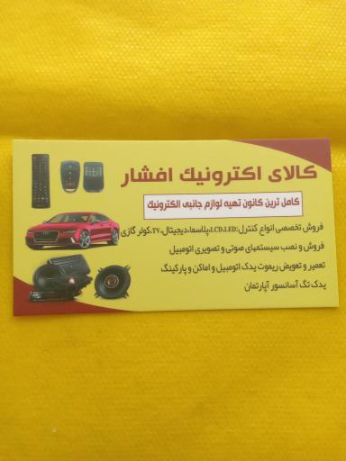 عکس کالای الکترونیک افشار