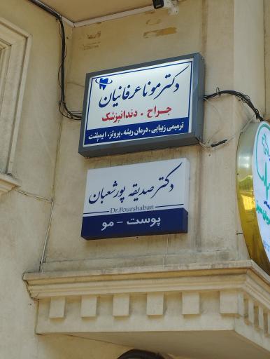 دکتر مونا عرفانیان
