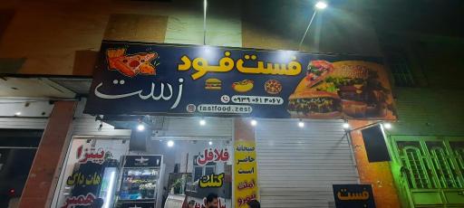 عکس فست فود زست 