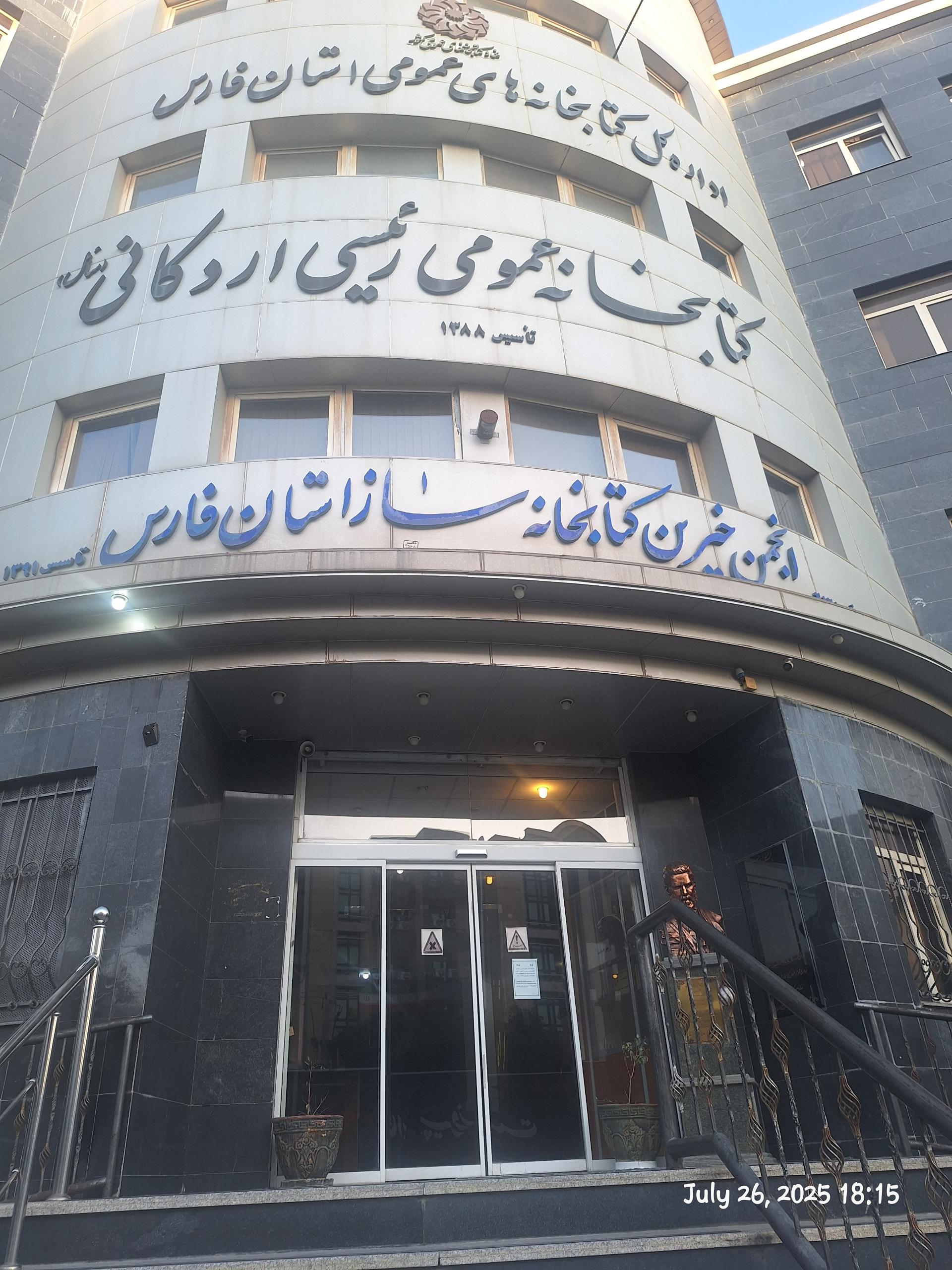 عکس کتابخانه رئیسی اردکانی